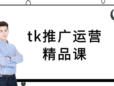 tk推广运营精品课-tiktok跨境电商教程-金易项目网