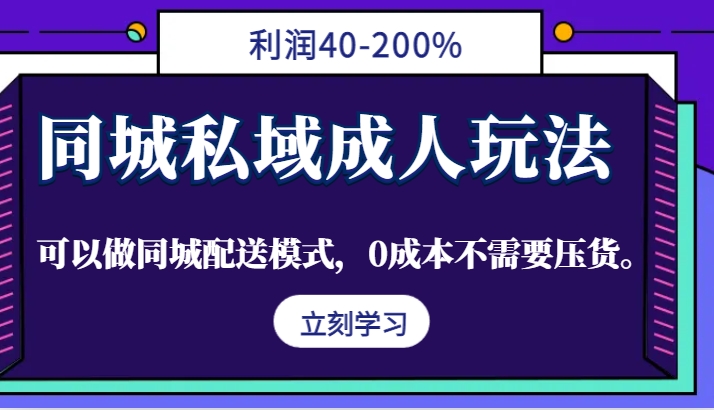 同城私域成人玩法，利润40-200%，可以做同城配送模式，0成本不需要压货。-金易项目网