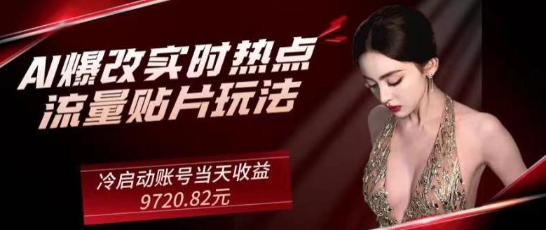 AI爆改实时热点流量贴片玩法，冷启动账号当天收益9720.82元-金易项目网