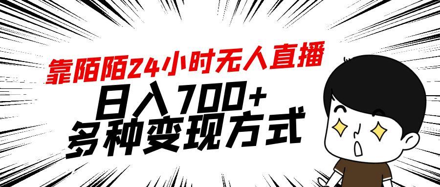 靠陌陌24小时无人直播，日入700+，多种变现方式-金易项目网