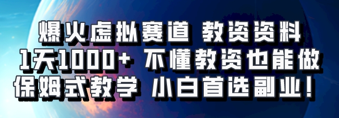 爆火虚拟赛道 教资资料，1天1000+，不懂教资也能做，保姆式教学小白首选副业！-金易项目网