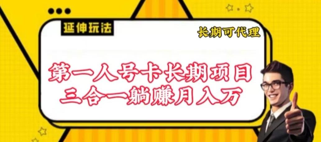 流量卡长期项目，低门槛 人人都可以做，可以撬动高收益【揭秘】-金易项目网