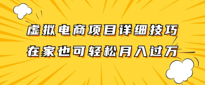 虚拟电商项目详细拆解，兼职全职都可做，每天单账号300+轻轻松松【揭秘】-金易项目网