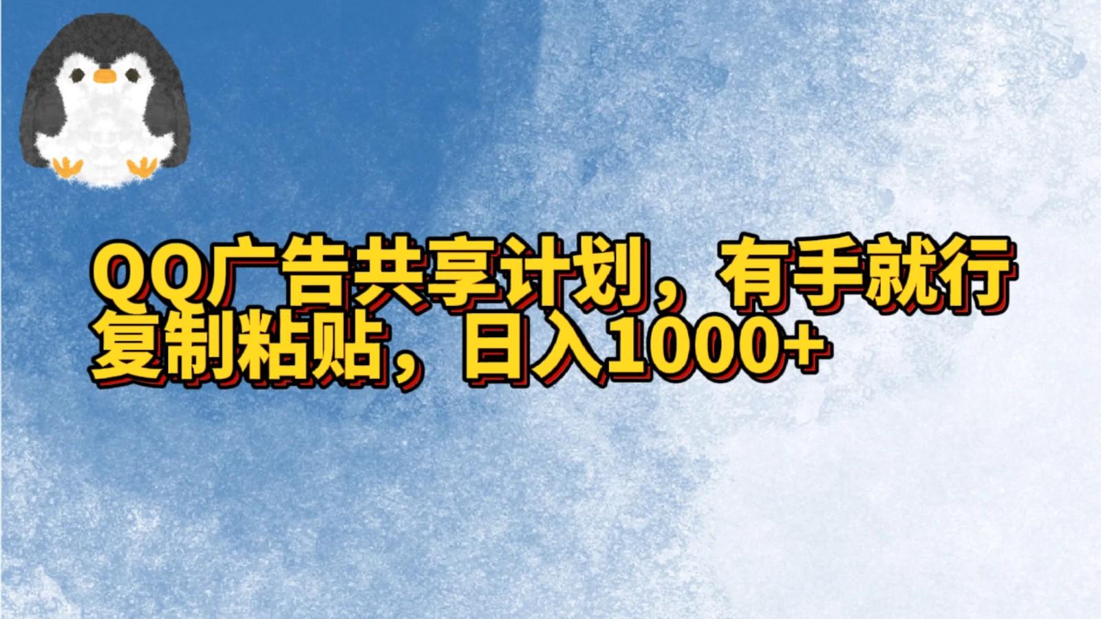 QQ广告共享计划，右手就行，复制粘贴，日入1000+-金易项目网