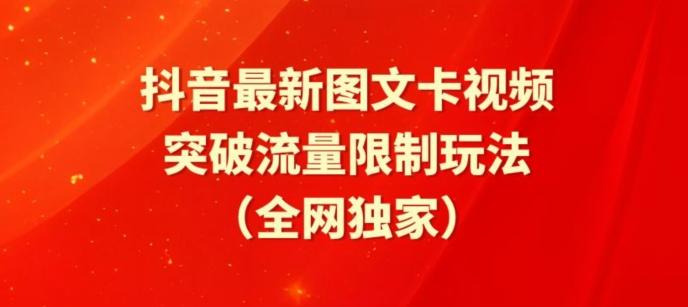 抖音最新图文卡视频、醒图模板突破流量限制玩法【揭秘】-金易项目网
