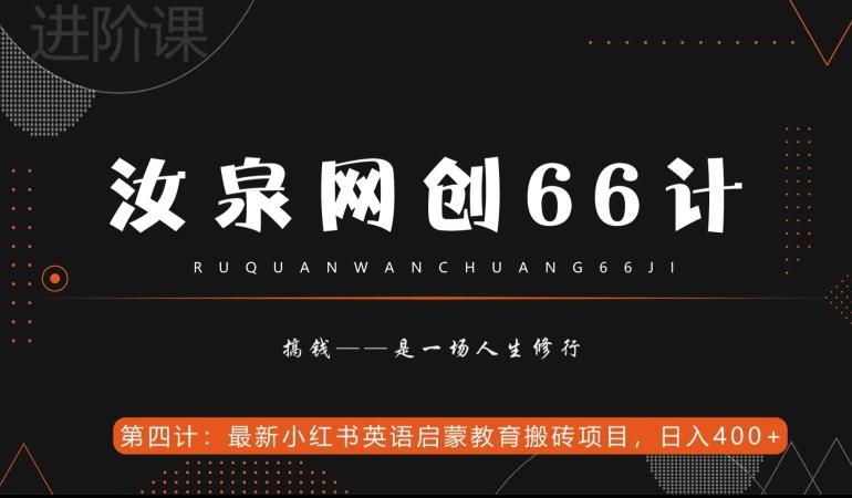汝泉网创66计之第4计：最新小红书英语启蒙教育搬砖项目，日入400+【附工具】-金易项目网