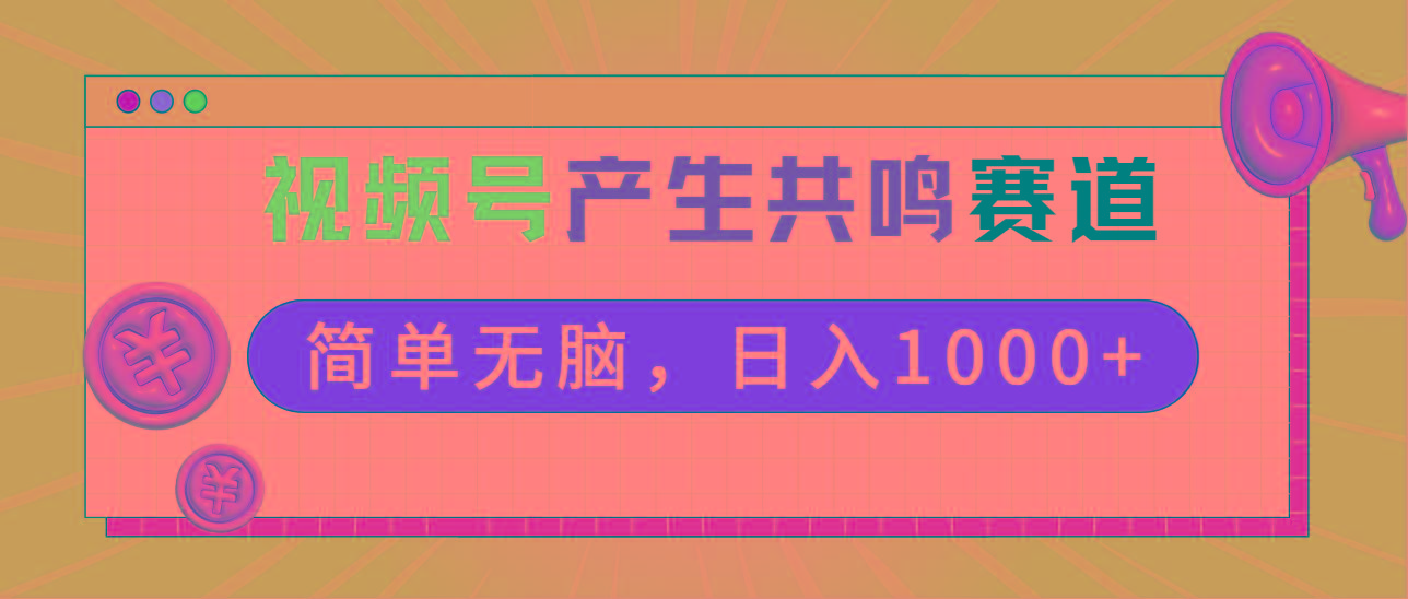 2024年视频号，产生共鸣赛道，简单无脑，一分钟一条视频，日入1000+-金易项目网