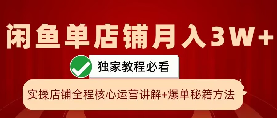 闲鱼单店铺月入3W+实操展示，爆单核心秘籍，一学就会【揭秘】-金易项目网