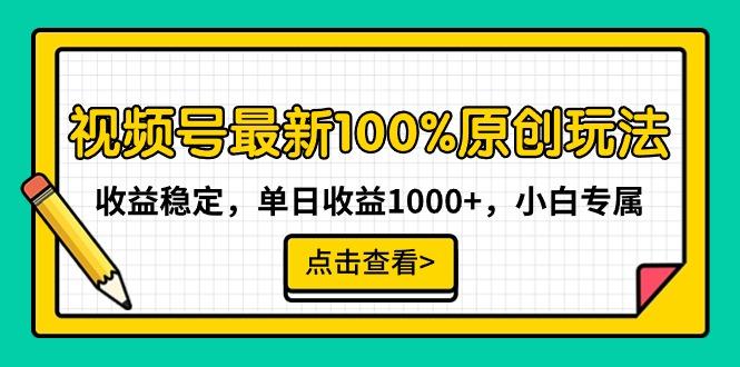 视频号最新100%原创玩法，收益稳定，单日收益1000+，小白专属-金易项目网