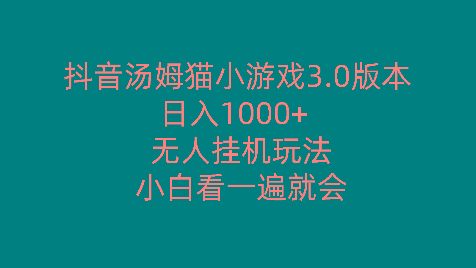 抖音汤姆猫小游戏3.0版本 ,日入1000+,无人挂机玩法,小白看一遍就会-金易项目网