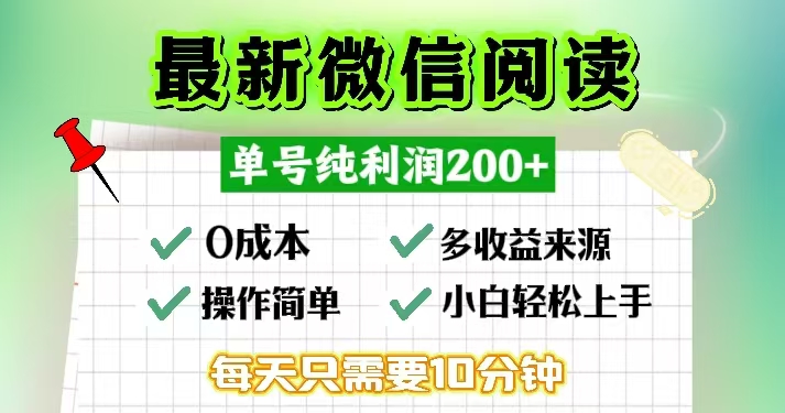 微信阅读最新玩法，每天十分钟，单号一天200+，简单0零成本，当日提现-金易项目网