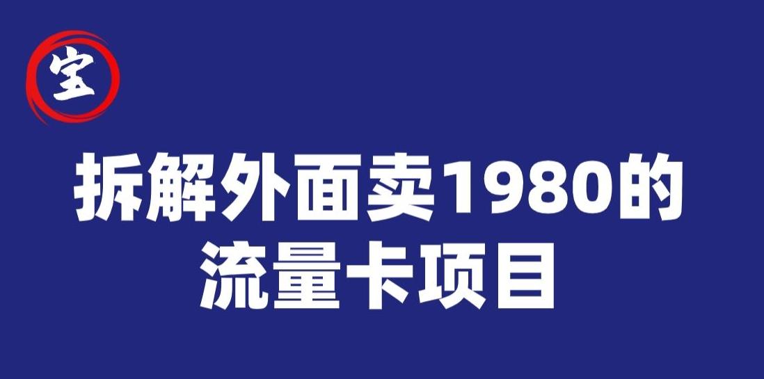 宝哥拆解外面卖1980手机流量卡项目，0成本无脑推广-金易项目网