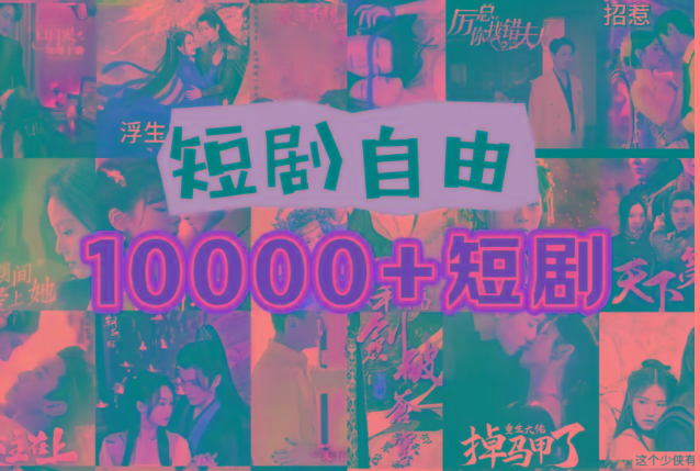 打造完全属于自己的个人短剧库，实现网盘拉新与私域变现的完美融合！-金易项目网