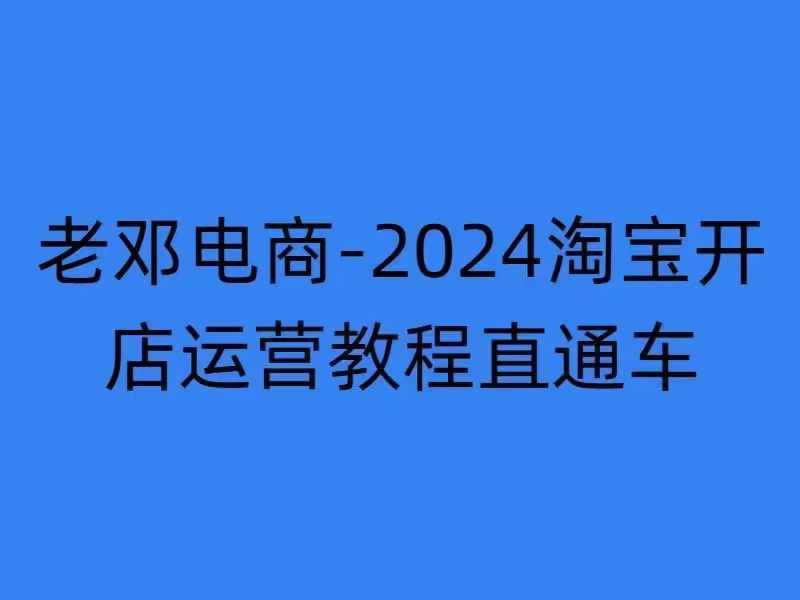 2024淘宝开店运营教程直通车【2024年11月】直通车，万相无界，网店注册经营推广培训-金易项目网