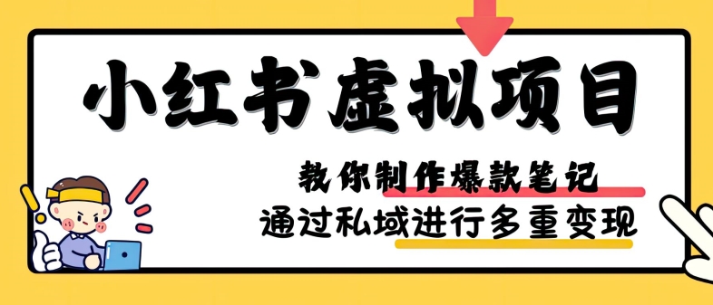小红书虚拟项目实战，爆款笔记制作，矩阵放大玩法分享-金易项目网