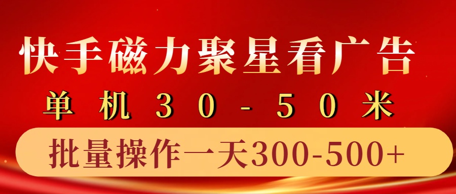 快手磁力聚星4.0实操玩法，单机30-50+10部手机一天三五张-金易项目网