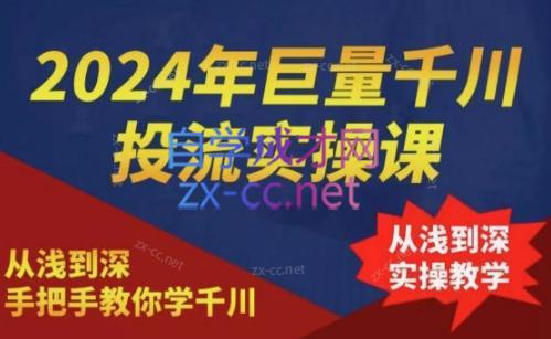2024年巨量千川投流实操课-金易项目网