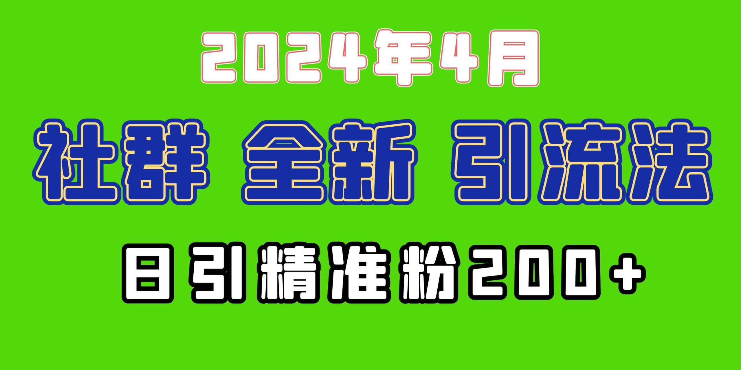 (9930期)2024年全新社群引流法，加爆微信玩法，日引精准创业粉兼职粉200+，自己…-金易项目网