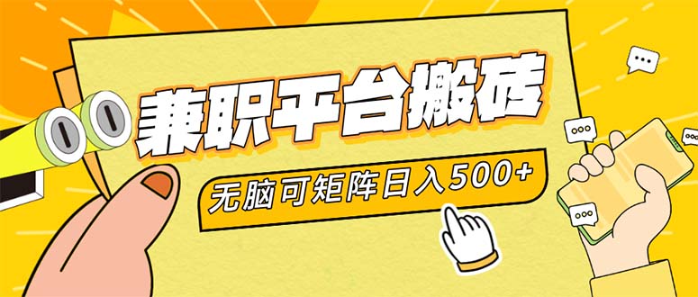 兼职平台搬砖，日入500+无脑操作可矩阵-金易项目网