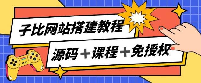 子比网站搭建教程，被动收入实现月入过万-金易项目网