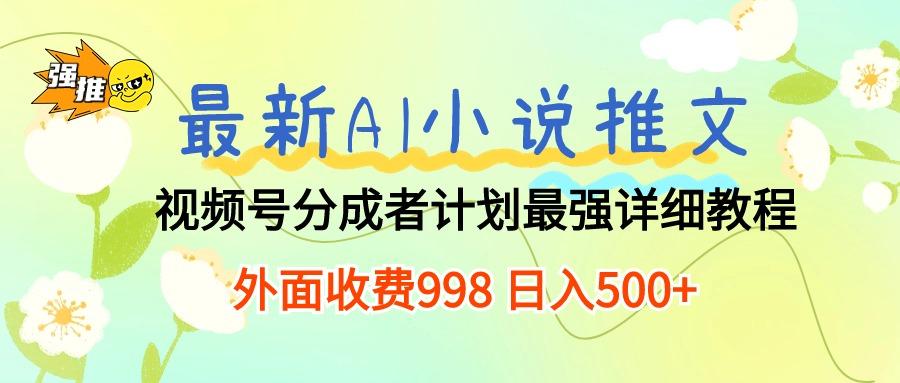 最新AI小说推文视频号分成计划 最强详细教程  日入500+-金易项目网