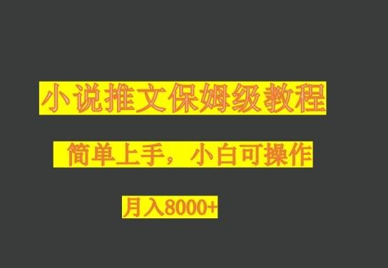 小说推文保姆级教程，小白可操作，月入8000+-金易项目网