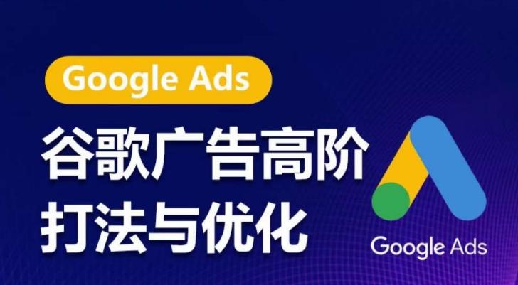 谷歌广告高阶打法与优化，凝结行业精华的谷歌广告体系课程，带你抓住流量红利，最大化ROI-金易项目网