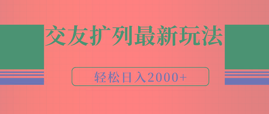(9323期)交友扩列最新玩法，加爆微信，轻松日入2000+-金易项目网
