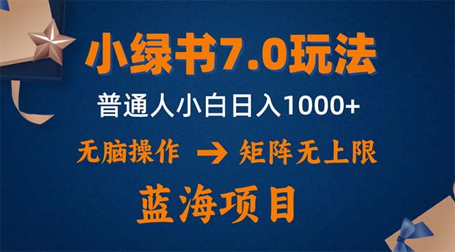 小绿书7.0新玩法，矩阵无上限，操作更简单，单号日入1000+-金易项目网