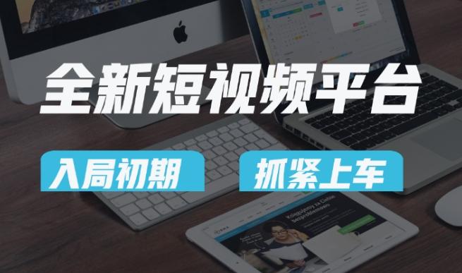 又一个全新短视频平台，疑似巨头之作，新手小白入局初期红利的关键，想吃初期红利的速度！-金易项目网