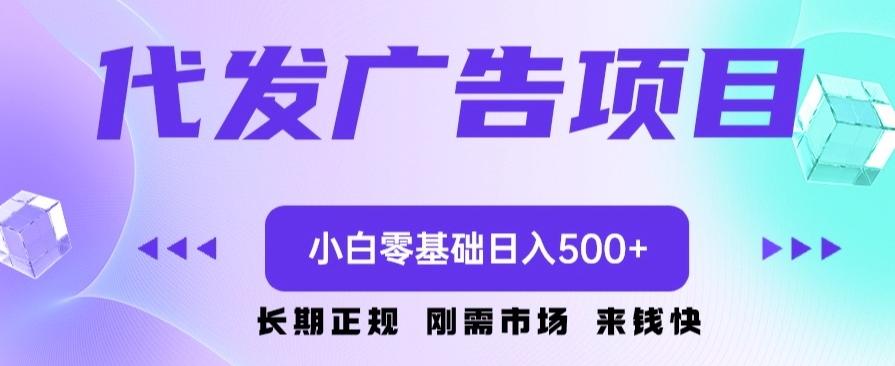 代发广告副业项目，小白零基础日入500+-金易项目网