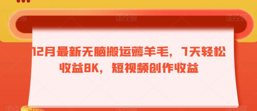 12月最新无脑搬运薅羊毛，7天轻松收益8K，短视频创作收益-金易项目网