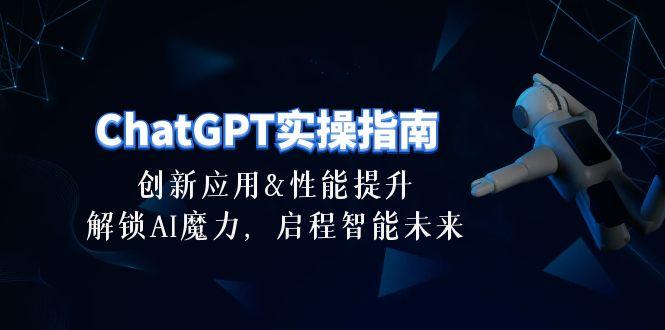 ChatGPT-实操指南：创新应用及性能提升，解锁 AI魔力，启程智能未来-30节-金易项目网