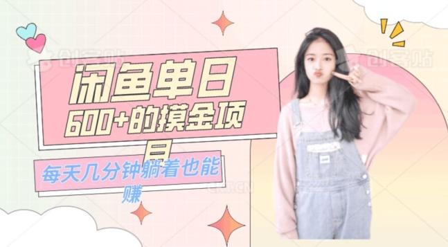 0成本适合小白的单日600+的闲鱼摸金玩法保姆级教程-金易项目网