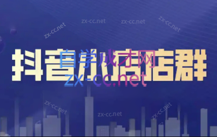 笑长电商·抖音小店零基础起店全流程-金易项目网