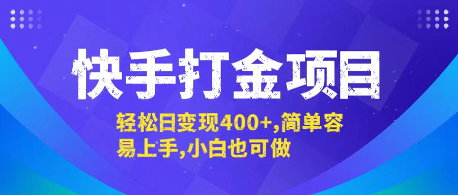 快手打金项目，轻松日变现400+，简单容易上手，小白也可做-金易项目网