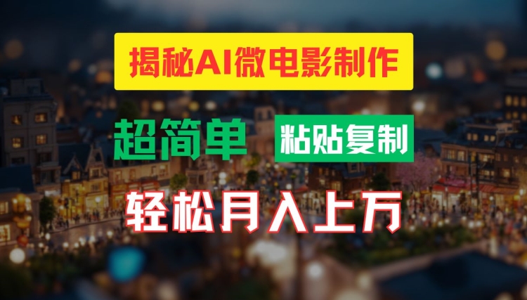 AI微电影制作教程：轻松打造高清小人国画面，月入过万【揭秘】-金易项目网