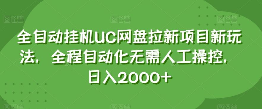 全自动挂机UC网盘拉新项目新玩法，全程自动化无需人工操控，日入2000+【揭秘】-金易项目网