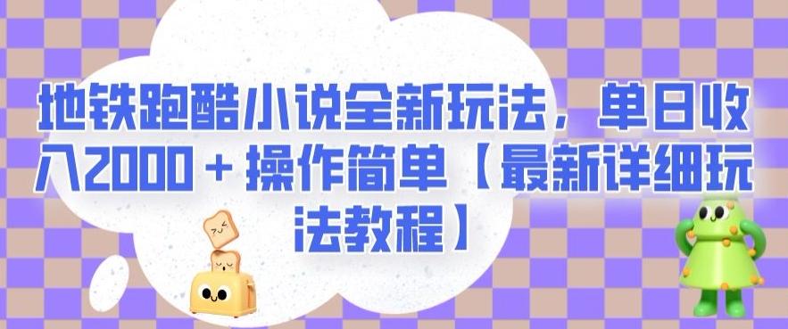 地铁跑酷小说全新玩法，单日收入2000＋操作简单【最新详细玩法教程】【揭秘】-金易项目网
