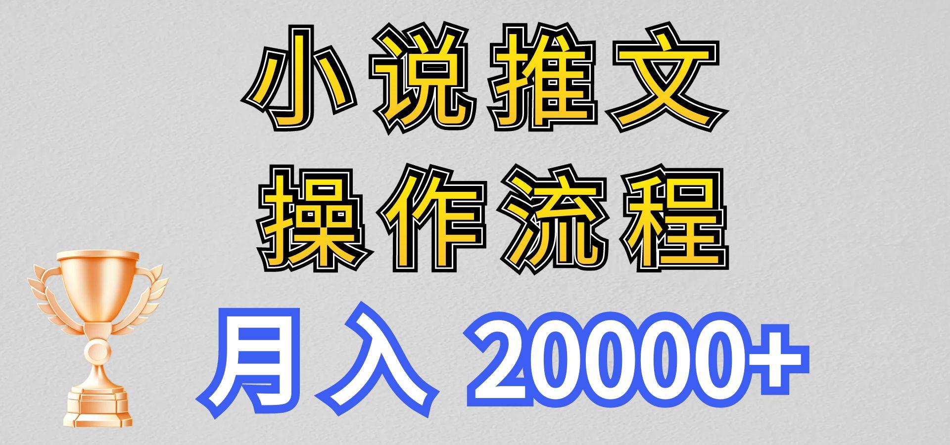 小说推文项目新玩法操作全流程，月入20000+，门槛低非常适合新手-金易项目网