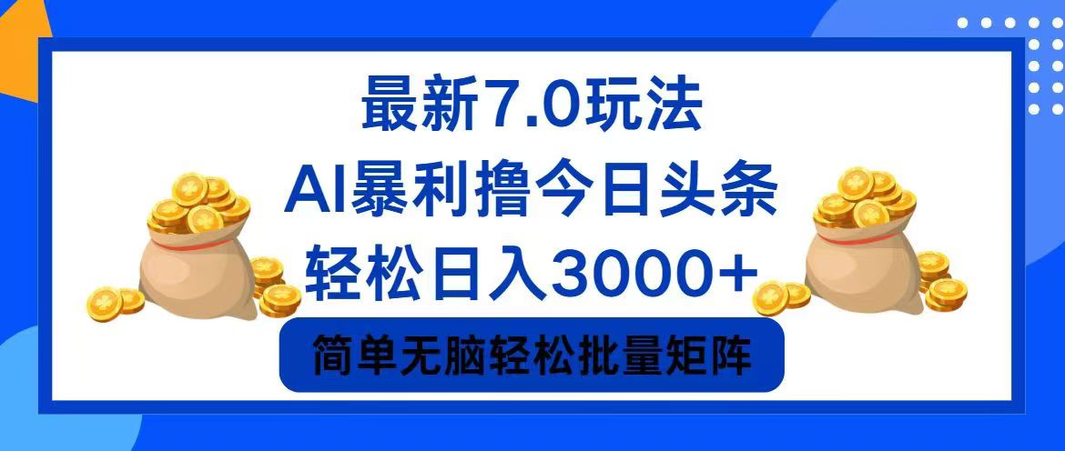 今日头条7.0最新暴利玩法，轻松日入3000+-金易项目网