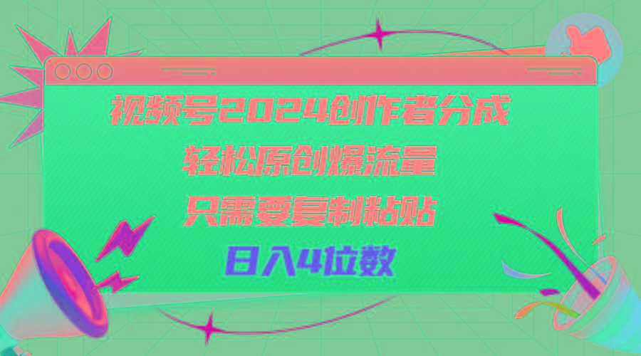 视频号2024创作者分成，轻松原创爆流量，只需要复制粘贴，日入4位数-金易项目网