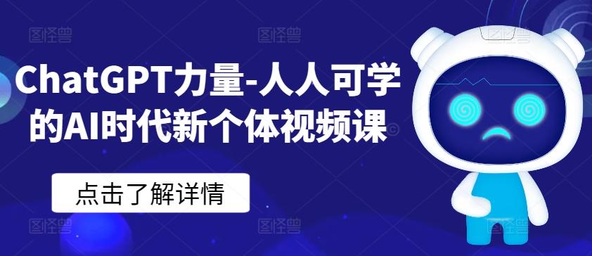 ChatGPT力量-人人可学的AI时代新个体视频课-金易项目网