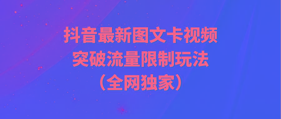 (9650期)抖音最新图文卡视频 突破流量限制玩法-金易项目网