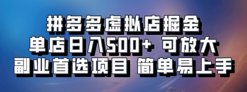 拼多多虚拟店掘金 单店日入500+ 可放大 ​副业首选项目 简单易上手-金易项目网