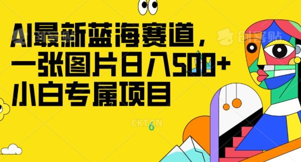 最新ai蓝海赛道，一张图片日入500+，小白专属项目-金易项目网