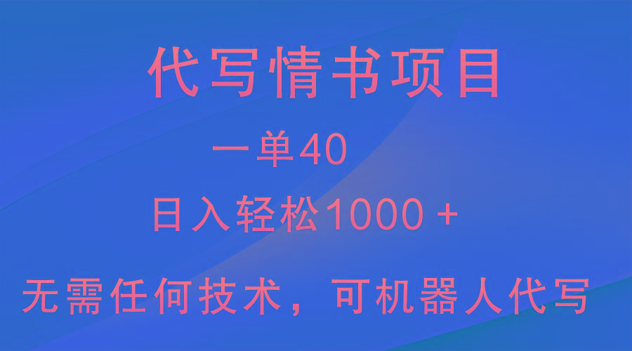 小众代写情书情书项目，一单40，日入轻松1000＋，小白也可轻松上手-金易项目网