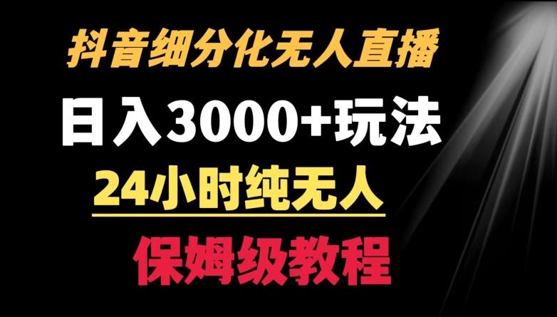 靠抖音细分化赛道无人直播，针对宝妈，24小时纯无人，日入3000+的玩法【揭秘】-金易项目网