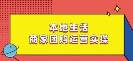 本地生活商家团购运营实操，看完课程即可实操团购运营-金易项目网