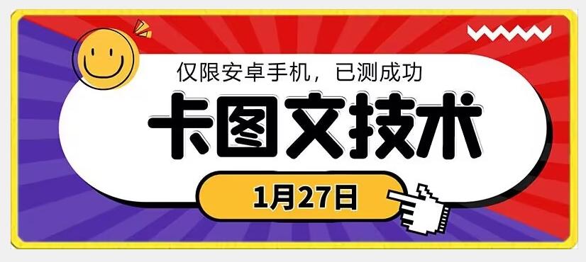 1月27日最新技术，可挂车，挂小程序，挂短剧，安卓手机可用【揭秘】-金易项目网